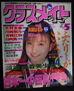 5809／クラスメイトジュニア　1995年5月号　美樹はるか/中村奈々/森山はるか/畑中真央/栗田もも/内田直/栗原みなみ/細川しのぶ（6年前＆