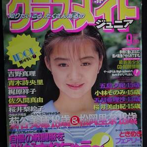 5801／クラスメイトジュニア 1994年9月号 小山内里英/吉野真理/伊藤夏子/岡本菜緒/青木詩央里/梶原祥子/佐久間麻由/大野まりなの画像1