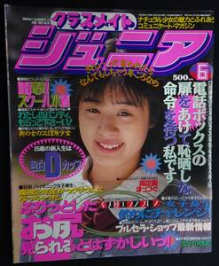 5788／クラスメイトジュニア　1993年6月号　的場美幸/松永冴/小野寺ひろみ/森尾あゆみ/吉田美菜/指定服まっつぐ/ミスコンギャル/体育