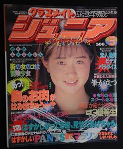 5785／クラスメイトジュニア　1993年3月号　橋本美緒/森川広美/梓由紀/幾原有里/江藤麻里/指定服まっつぐ/ミスコンギャル/体育