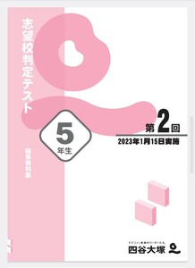 四谷大塚☆5年志望校判定テスト☆第2回