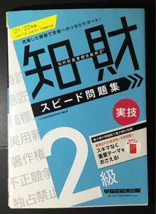 知的財産管理技能検定2級実技スピード問題集 '21-'22年版