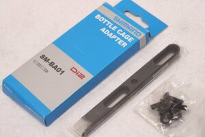 ☆SHIMANO シマノ SM-BA01 Di2 ボトルケージアダプター 未使用品