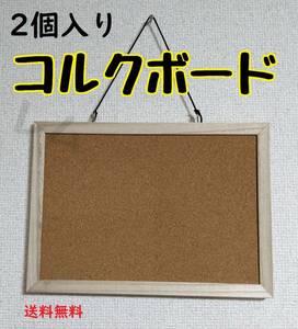 送料無料 2個入り コルクボード シンプル 釣り下げ方式 タテヨコ両用 No.000 E