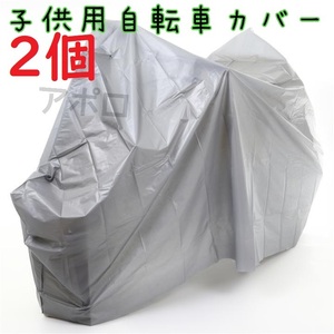 送料無料 2個入り グレー 自転車カバー 子供用 ジュニア用 14～16インチ対応 No.125 A