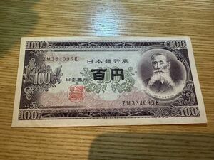 100円札 旧紙幣 板垣退助　ピン札　日本銀行 