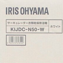 アイリスオーヤマ IRIS OHYAMA サーキュレーター 衣類乾燥除湿機 KIJDC-N50-W 未使用 (j)_画像10