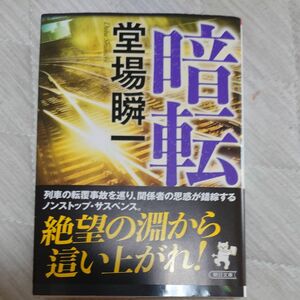 暗転　新装版 （朝日文庫　ど１２－４） 堂場瞬一／著