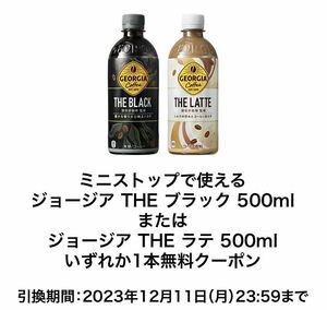 ジョージア THE ブラック 500mlまたはジョージア THE ラテ 500mlいずれか1本 ミニストップ 無料引換券 