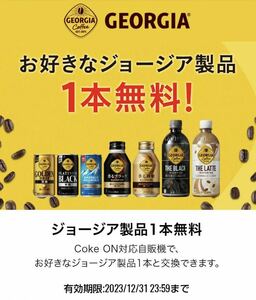 ジョージア製品対象 ドリンクチケット Coke On 