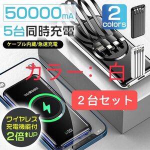 モバイルバッテリー 50000mAh ワイヤレス充電器　大容量急速充電 白２台セット