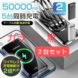 モバイルバッテリー 50000mAh ワイヤレス充電器　大容量急速充電 黒２台セット