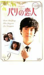 パリの恋人 9 レンタル落ち 中古 DVD 韓国ドラマ
