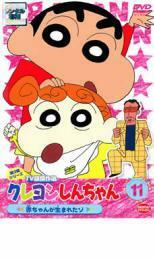 クレヨンしんちゃん TV版傑作選 第3期シリーズ 11 赤ちゃんが生まれたゾ レンタル落ち 中古 DVD