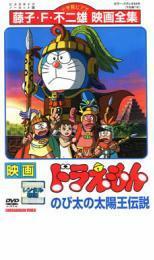 映画 ドラえもん のび太の太陽王伝説 レンタル落ち 中古 DVD 東宝