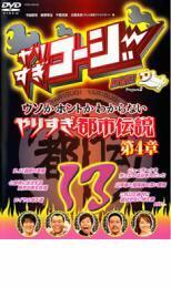 やりすぎコージー DVD 13 ウソかホントかわからない やりすぎ都市伝説 第4章 レンタル落ち 中古 DVD お笑い