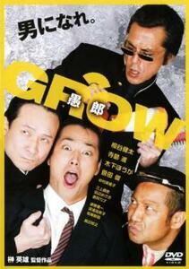 GROW 愚郎 レンタル落ち 中古 DVD