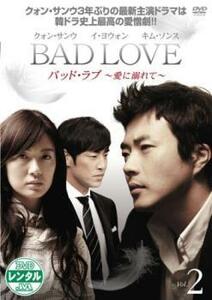 BAD LOVE 愛に溺れて 2(第3話、第4話) レンタル落ち 中古 DVD 韓国ドラマ クォン・サンウ