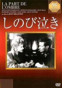 しのび泣き【字幕】 レンタル落ち 中古 DVD