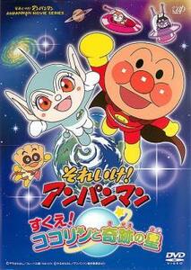 それいけ!アンパンマン すくえ!ココリンと奇跡の星 レンタル落ち 中古 DVD