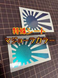 旭日旗 日の丸 日章 日章旗 ステッカー レトロ 昭和 旧車 車高短 レーシング 走り屋 街道レーサー コルク半 族ヘル スズキ ホンダ 