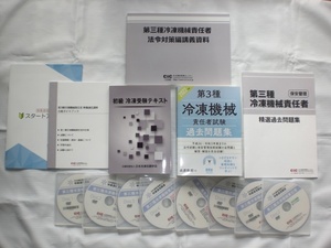 ☆第三種冷凍機械責任者 映像通信講座 DVDコース教材★中古品☆