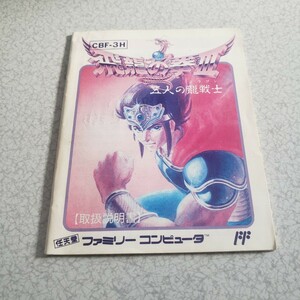 飛龍の拳3 五人の龍戦士　ファミコン用取扱説明書　中古品　希少