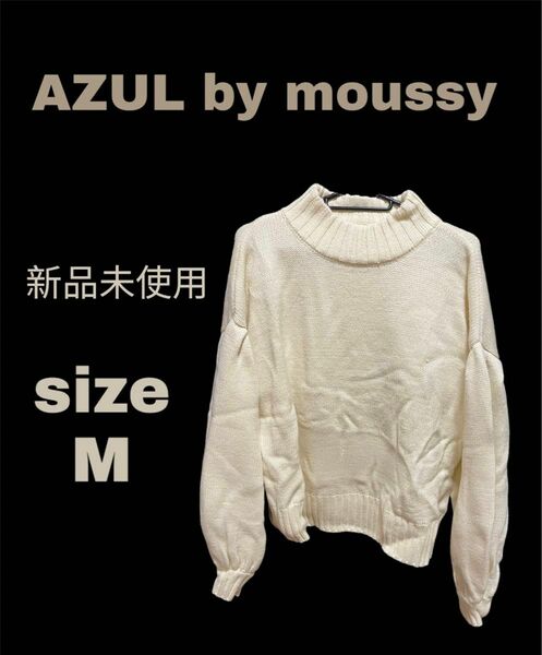 《最終値下げ》AZUL by moussy ニット
