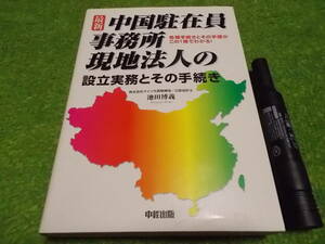 中国駐在員事務所・現地法人の設立実務とその手続き