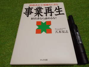 債務者が主導権をにぎる事業再生―経営者なら諦めるな!