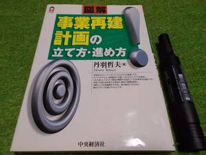 図解　事業再建計画の立て方・進め方