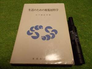 日下部信幸　生活のための被服材料学