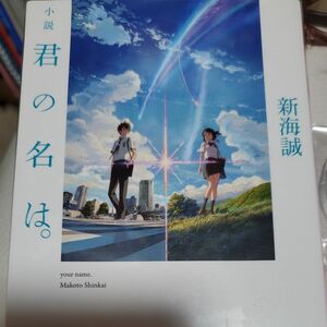 小説君の名は。 （角川文庫　し５７－３） 新海誠／〔著〕