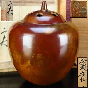 【治】天明鋳物師『栗崎二夫』作　朱銅香炉☆共箱　紫銅　壷　置物　茶道具　本物保証　AP19