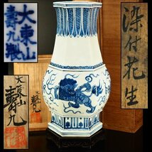 【治】大東山『壽九』作　染付獅子紋六角花瓶☆共箱　唐木台付　高32.9ｃｍ(台含む35.3ｃｍ)　花器　飾壷　煎茶道具　本物保証　PG161_画像1