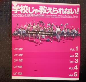 学校じゃ教えられない！　DVD全5巻　深田恭子　谷原章介　仲里依紗　中村蒼　伊藤蘭　森崎ウィン　朝倉あき