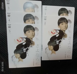 NHK さよなら私 DVD全５巻　永作博美 石田ゆり子 藤木直人, 佐藤仁美, 谷村美月　尾美としのり　岡田惠和