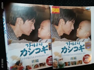 カシコギ 父と子が過ごしたかけがいのない日々 前編、後編 　DVD全2巻, チョン・ボソク, チェ・イソプ, イ・ラン, パク・クニョン