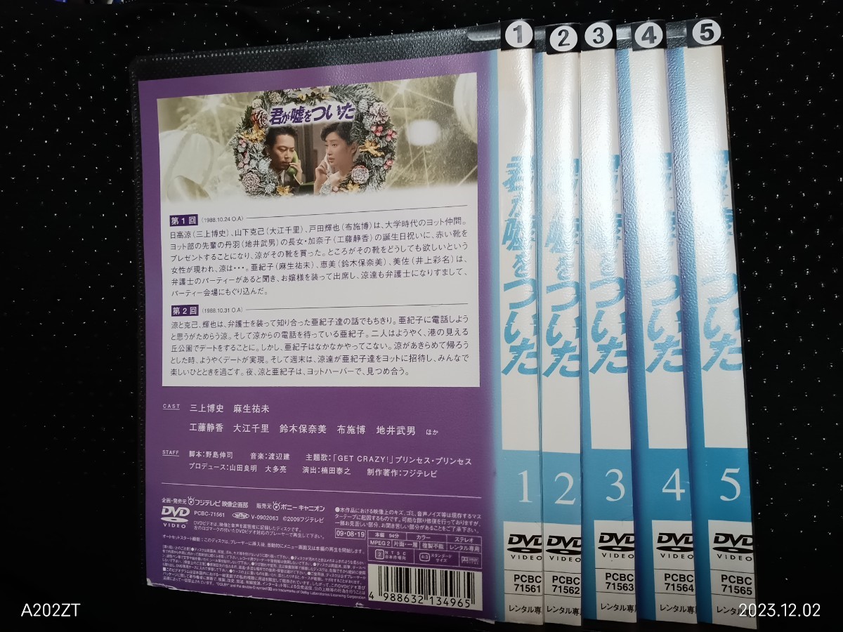 ドラマ 5枚組 君が嘘をついた DVD 三上博 麻生祐未 工藤静香 鈴木 