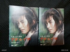 NHK 火怨・北の英雄 アテルイ伝 　DVD全2巻 大沢たかお 北村一輝 内田有紀 石黒賢 大杉漣 原田美枝子 古代東北の英雄・阿弖流為の生涯