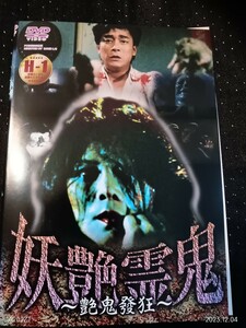 妖艶霊鬼　DVD ワン・シャオ・ホン, シュオ・イロン, リー・ター・ウェイ, クワン・メイ・ポウ
