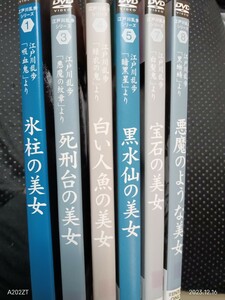 江戸川乱歩の美女シリーズ 　DVD全12巻 天知茂　五十嵐めぐみ　土曜ワイド劇場　明智小五郎　氷柱の美女　死刑台の美女　白い乳房の美女