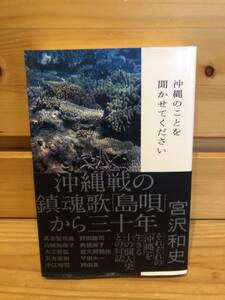 ※送料込※「沖縄のことを聞かせてください　宮本和史　双葉社」古本