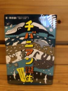 ※送料込※「チバニアン誕生　岡田誠　ポプラ社」古本