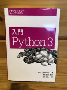 ※送料込※「入門　Python3　Bill Lubanovic　オライリー・ジャパン」古本