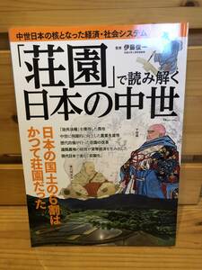 ※送料込※「荘園で読み解く日本の中世　伊藤俊一　宝島社」古本