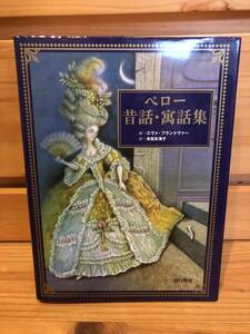 ※送料込※「絵本　ペロー昔話・寓話集　エヴァ・フラントヴァー　西村書店」古本