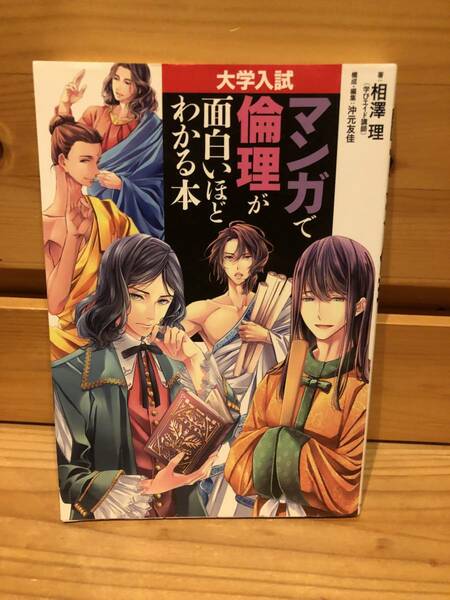 ※送料込※「大学入試　マンガで倫理が面白いほどわかる本　相澤理　KADOKAWA」古本