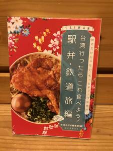 ※送料込※「台湾に行ったらこれ食べよう！　駅弁・鉄道旅編　台湾大好き編集部　誠文堂新光社」古本