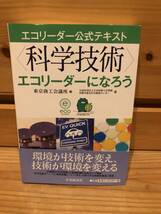 ※送料込※「エコリーダー公式テキスト　科学技術　エコリーダーになろう　東京商工会議所　中央経済社」古本_画像1